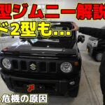 【最新情報】ジムニー5型＝ジムニーノマド2型か「ディーラー店長が重要ポイント解説！」新機能と問題点～JB64/JB74/JC74～