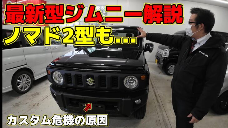 【最新情報】ジムニー5型＝ジムニーノマド2型か「ディーラー店長が重要ポイント解説！」新機能と問題点～JB64/JB74/JC74～