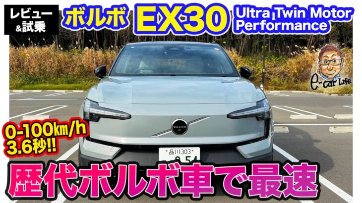 ボルボ EX30【レビュー&試乗】歴代ボルボ車で最速となる0-100km/h加速3.6秒!! シリーズ最強モデル!!  E-CarLife with 五味やすたか