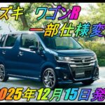 スズキ 「ワゴンR」 一部仕様変更  2025年12月15日発売