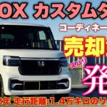 【リセール悪化は本当⁉︎】ホンダ 新型N-BOX カスタムターボコーディネートスタイル 売却！そして乗り換えます！HONDA NEW N-BOX Custom Turbo