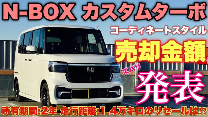 【リセール悪化は本当⁉︎】ホンダ 新型N-BOX カスタムターボコーディネートスタイル 売却！そして乗り換えます！HONDA NEW N-BOX Custom Turbo