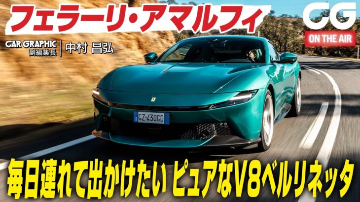 【試乗】 フェラーリ・アマルフィ　毎日連れて出かけたい　ピュアなV8ベルリネッタ　CG副編集長の中村昌弘が試乗します