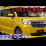【速報】スズキワゴンR Custom Z 2025年12月発表マイナーチェンジ！電動パーキング・最新安全技術・価格を大胆予想！