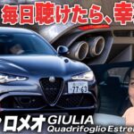 まるで生き物みたいなアルファロメオ【藤トモCHECK】ALFA ROMEO GIULIA