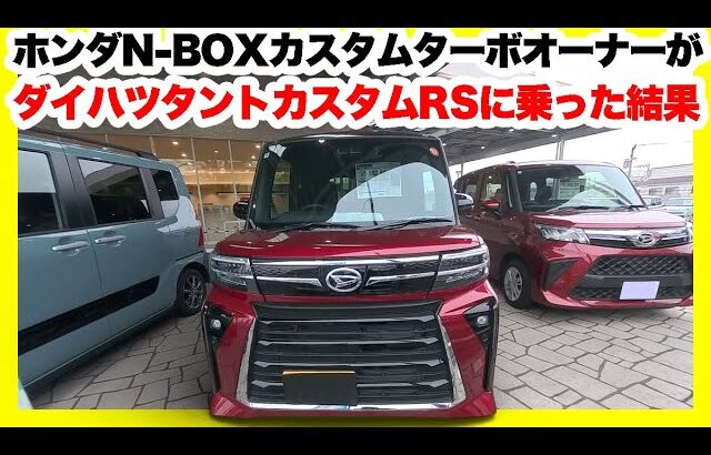 ダイハツタントカスタムRSに現行N-BOXカスタムターボオーナーが試乗した結果