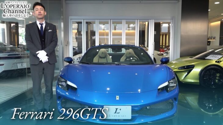 フェラーリ 296GTS 中古車試乗インプレッション