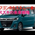 ワゴンRカスタム一本化 スズキの未来戦略