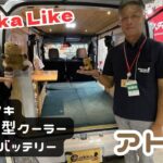 ヒノキの板張りで室内を広々使えるアトレーの軽キャンパー｜クオッカライク