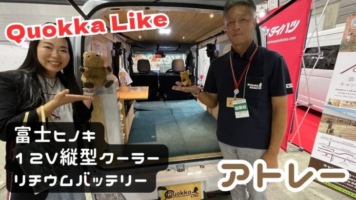 ヒノキの板張りで室内を広々使えるアトレーの軽キャンパー｜クオッカライク