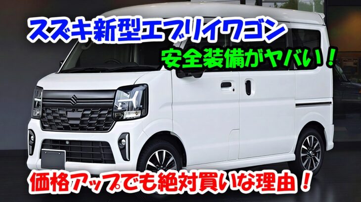 2026年スズキ新型エブリイワゴンマイナーチェンジ情報！ついに安全装備が最強進化、DSBSⅡ搭載で死角なし！価格アップでも絶対買いな理由！