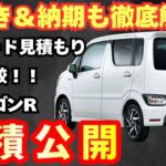 【新型車】スズキ 新型ワゴンR見積公開！！2つのグレード徹底解説！！納期や値引きも解説！！