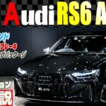 【極上オプション徹底解説】アウディRS6アバント 試乗インプレッション　※極上過ぎてこちらのお車 すでにご成約となってしまいました(__)