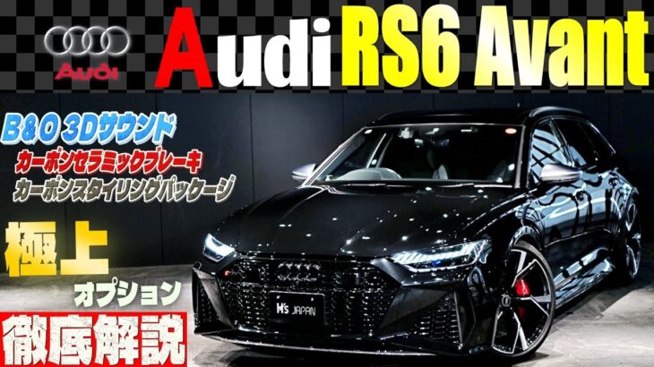 【極上オプション徹底解説】アウディRS6アバント 試乗インプレッション　※極上過ぎてこちらのお車 すでにご成約となってしまいました(__)