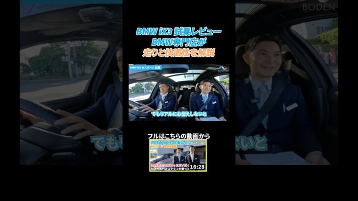 【BMW専門店が解説】BMW iX3 試乗レビュー！高級感×電動パワーは本物か？走りと快適性を徹底チェック！BMW iX3 Mスポーツ #bmw #shorts