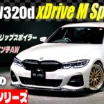【BMW 320d xドライブMスポ試乗】「乗り心地」は大丈夫？充実オプションで変わる走りを徹底解説