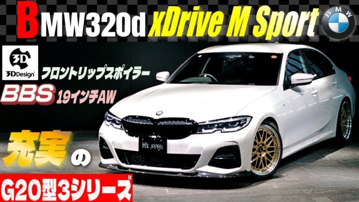 【BMW 320d xドライブMスポ試乗】「乗り心地」は大丈夫？充実オプションで変わる走りを徹底解説