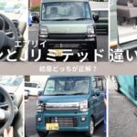 【エブリィ ワゴン vs Jリミテッド】外装・内装・乗り心地を徹底比較！違いが一目で分かる完全解説！