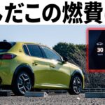 【衝撃】これが欧州ハイブリッドの実力だ！新型プジョー208の燃費がとんでもないことに。
