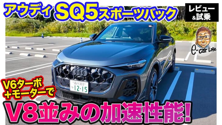 アウディ SQ5 スポーツバック 【レビュー&試乗】モーターアシストでV8並みの加速力!! 予想以上の加速性能!! E-CarLife with 五味やすたか