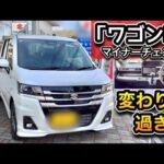 【実車レビュー】ワゴンR マイナーチェンジ正直、変わり過ぎじゃない？上級グレードをチェック