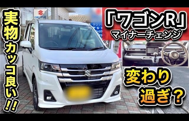 【実車レビュー】ワゴンR マイナーチェンジ正直、変わり過ぎじゃない?上級グレードをチェック