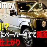 【SUZUKI Jimny】世界初！？ジムニーにペーパー当てて鏡面仕上げ