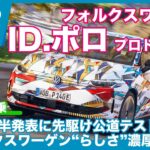 VW ID.ポロ 試作車 先行試乗 by 島下泰久