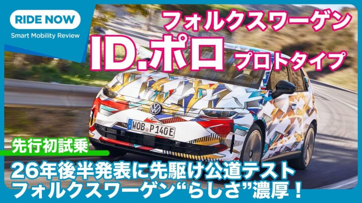 VW ID.ポロ 試作車 先行試乗 by 島下泰久