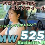 525Li Exclusive M Sport／BMW【一般道試乗】5シリーズに追加されたショーファー仕様のロングホイールベースに試乗！後半はリアシートレビュー！