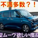 【不満多数？！】ダイハツムーヴのフルモデルチェンジから半年の欲しい度採点をしてみた