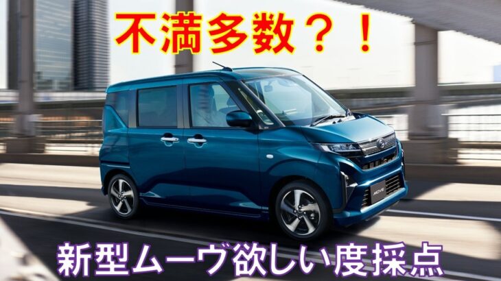 【不満多数？！】ダイハツムーヴのフルモデルチェンジから半年の欲しい度採点をしてみた