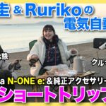 【体験】電気自動車ホンダ N-ONE e:& 純正アクセサリーで快適ショートトリップ