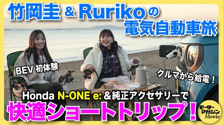 【体験】電気自動車ホンダ N-ONE e:& 純正アクセサリーで快適ショートトリップ