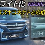 本編【スペーシアCustom デイライト化】 スズキコネクトの影響は…