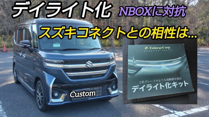 本編【スペーシアCustom デイライト化】 スズキコネクトの影響は…