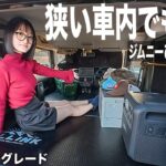 ひとり旅に特化したジムニーの車内紹介！狭くても快適!?