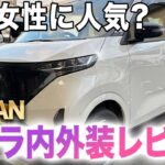【EV軽】日産サクラの魅力を検証！デザイン・走り・居住性が進化