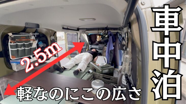 【新型アトレー】軽なのにこの広さ！アトレー助手席フルフラット化で車中泊が激変