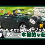 ダイハツ コペン｜かわいいだけじゃない！スポーティーな走りにもときめくオープンカー