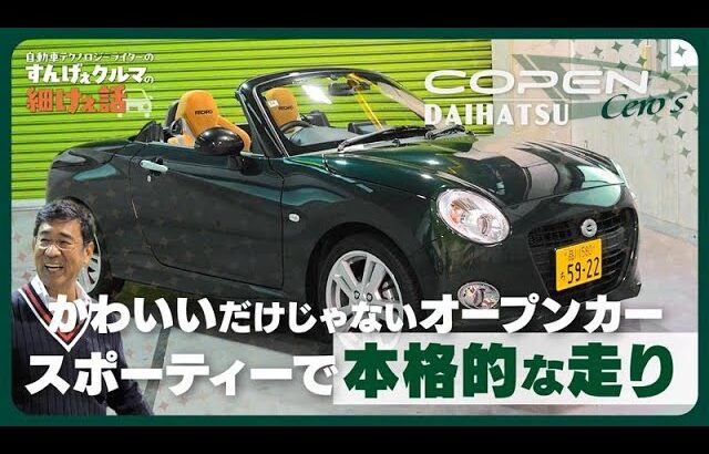 ダイハツ コペン｜かわいいだけじゃない！スポーティーな走りにもときめくオープンカー