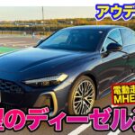 アウディ A5 TDI【レビュー&試乗】待望のディーゼルがついに導入!! EV走行ができる「MHEV plus」搭載で走りの質も進化!! E-CarLife with 五味やすたか