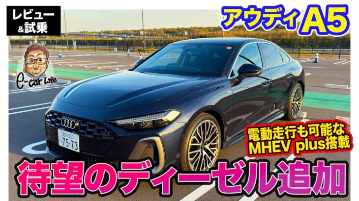 アウディ A5 TDI【レビュー&試乗】待望のディーゼルがついに導入!! EV走行ができる「MHEV plus」搭載で走りの質も進化!! E-CarLife with 五味やすたか