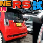 N-one RS 試乗!! 使い切れるパワー！これが日本のスポーツカーだ！
