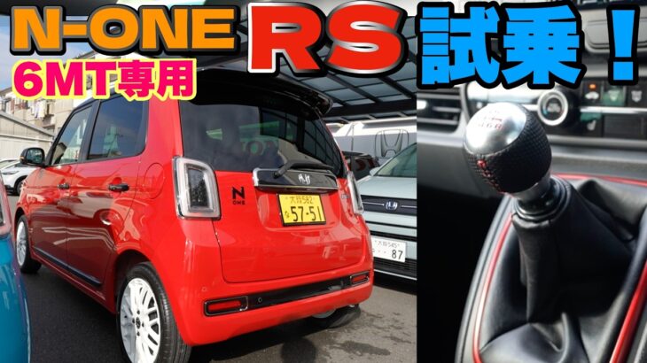 N-one RS 試乗!! 使い切れるパワー！これが日本のスポーツカーだ！