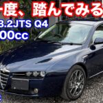 [1.8t][この重量で?]アルファロメオ159SWQ4 Qトロニック試乗動画