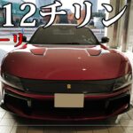 フェラーリのフラッグシップ「12チリンドリ」に試乗 ｜Ferrari 12 Cilindri Test Drive