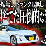 軽×MR×オープンの属性詰め込みすぎカーのS660はすべての利便性を捨てたバカみたいに峠ドライブが楽しい車ですわ【一人称でわかるホンダ S660】
