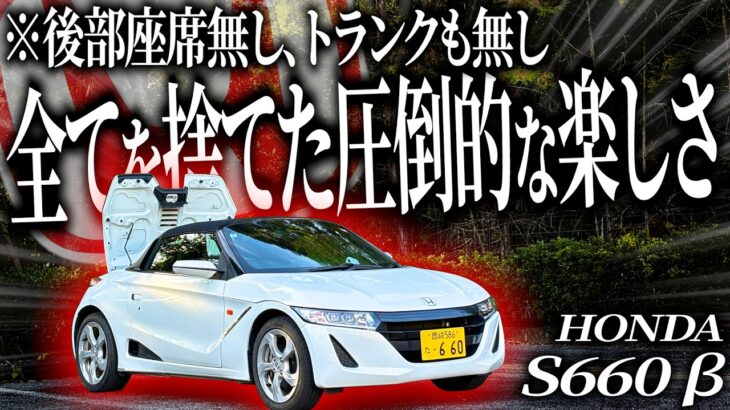 軽×MR×オープンの属性詰め込みすぎカーのS660はすべての利便性を捨てたバカみたいに峠ドライブが楽しい車ですわ【一人称でわかるホンダ S660】
