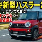 スズキ新型ハスラー2025｜12月マイナーチェンジで大進化！電動パーキング＆DSBS II新装備を初採用